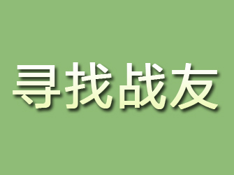 瀍河寻找战友